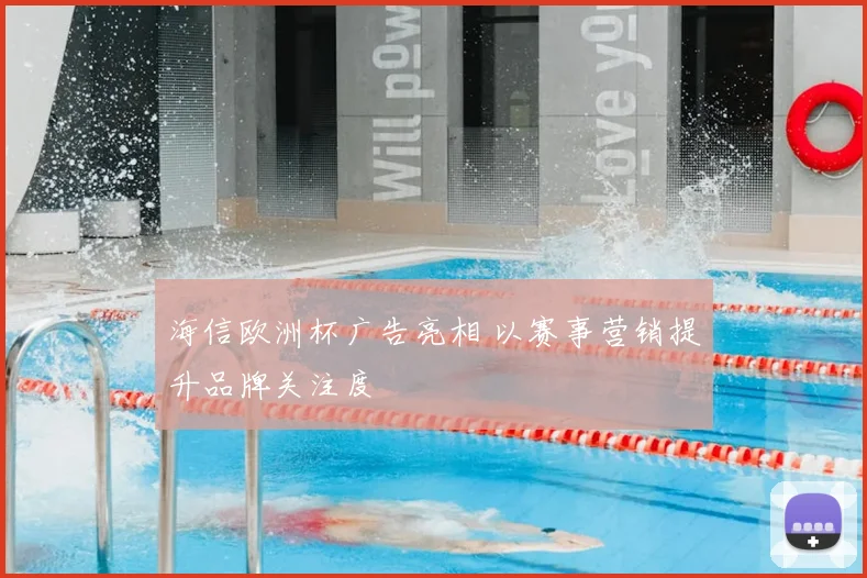海信欧洲杯广告亮相 以赛事营销提升品牌关注度