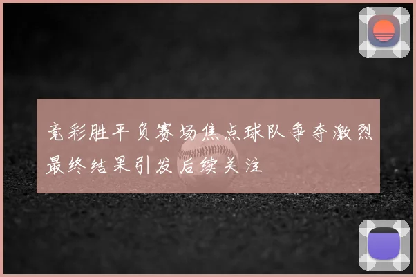 竞彩胜平负赛场焦点球队争夺激烈最终结果引发后续关注