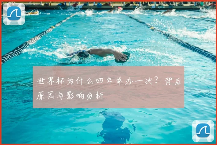 世界杯为什么四年举办一次?背后原因与影响分析
