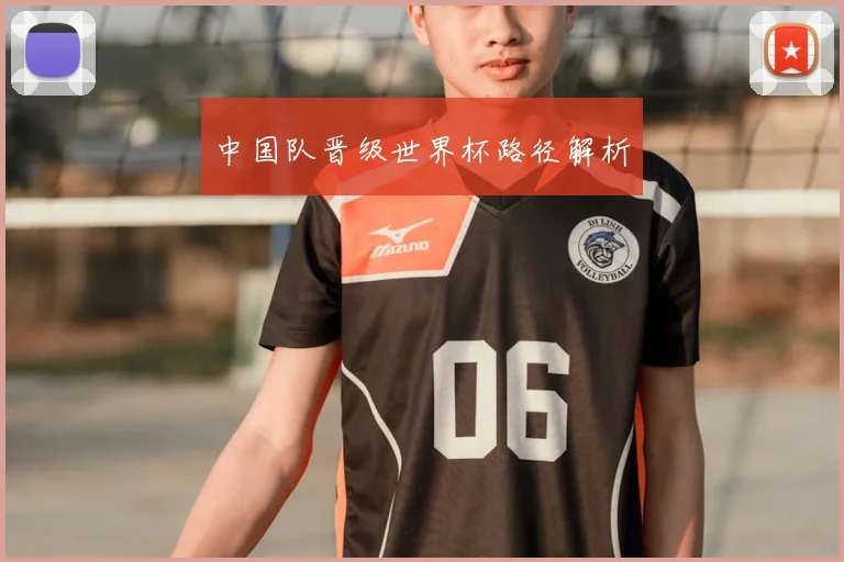 中国队晋级世界杯路径解析