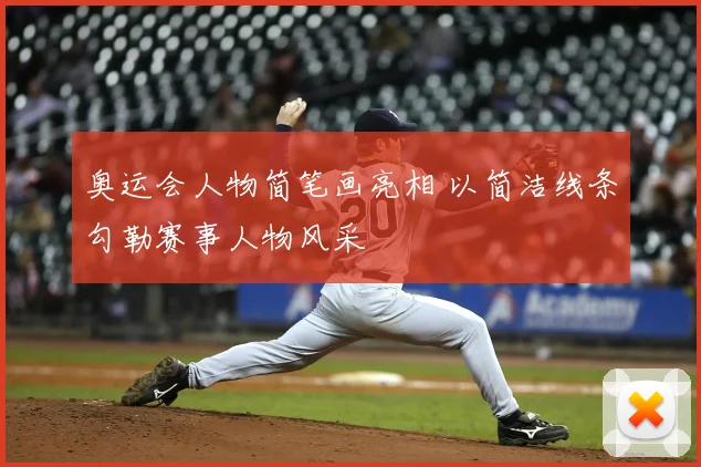 奥运会人物简笔画亮相 以简洁线条勾勒赛事人物风采