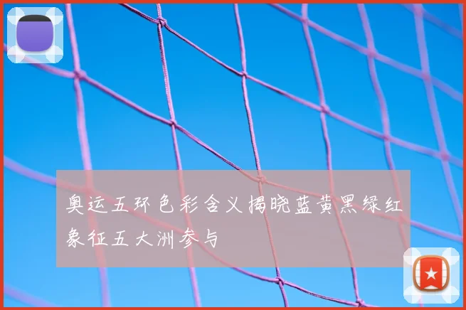 奥运五环色彩含义揭晓蓝黄黑绿红象征五大洲参与