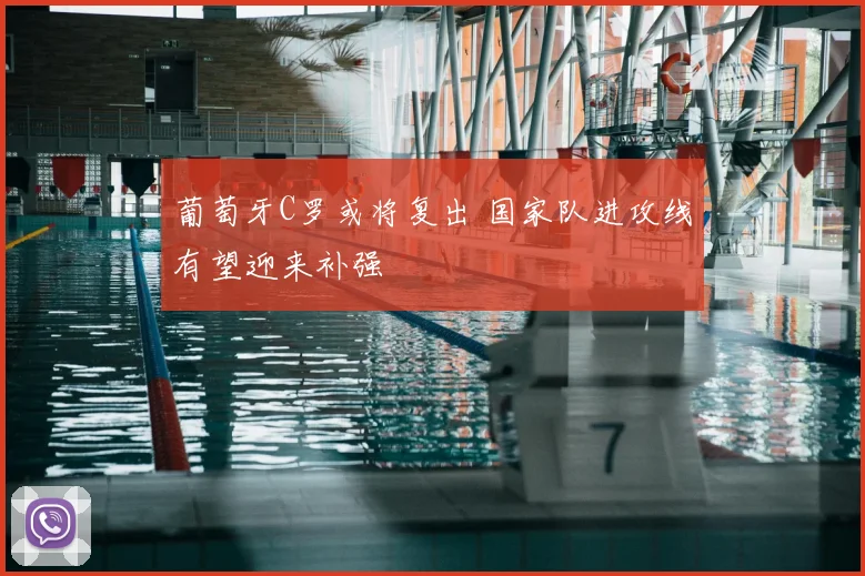 葡萄牙C罗或将复出 国家队进攻线有望迎来补强