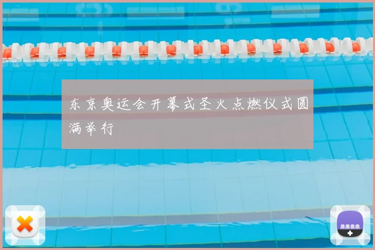 东京奥运会开幕式圣火点燃仪式圆满举行