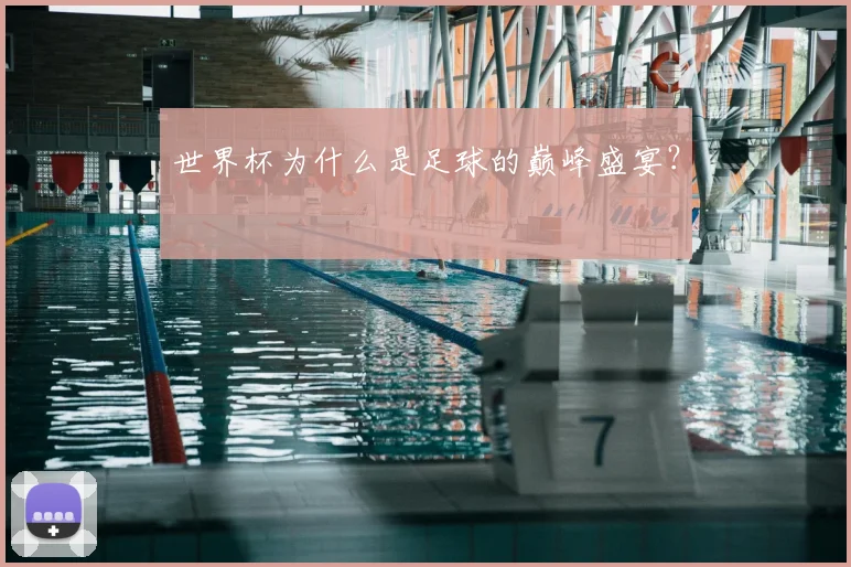 世界杯为什么是足球的巅峰盛宴?