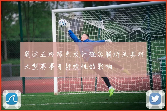奥运五环绿色设计理念解析及其对大型赛事可持续性的影响