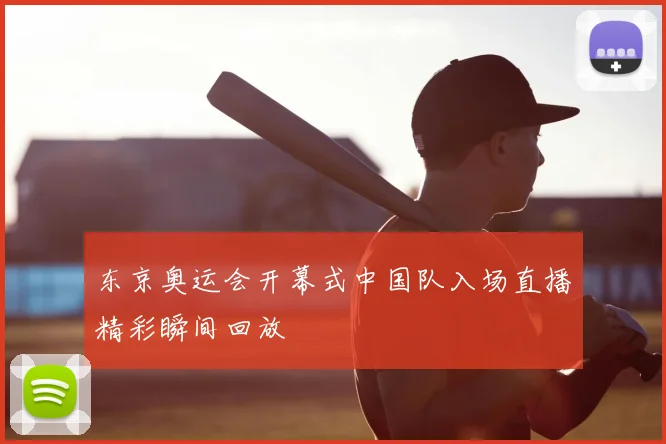 东京奥运会开幕式中国队入场直播精彩瞬间回放