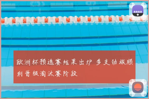 欧洲杯预选赛结果出炉 多支劲旅顺利晋级淘汰赛阶段