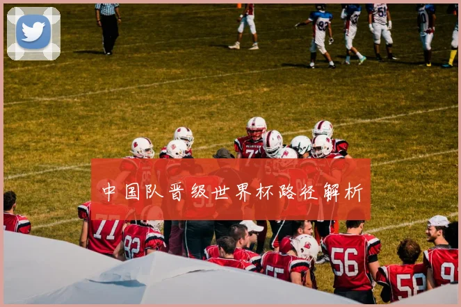 中国队晋级世界杯路径解析