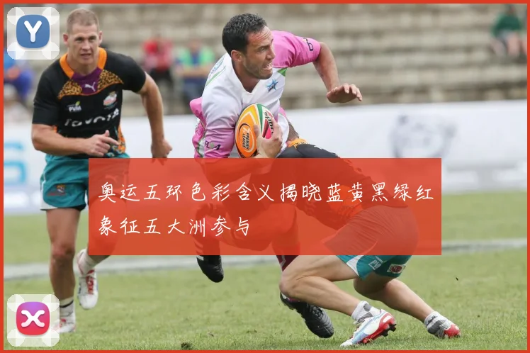 奥运五环色彩含义揭晓蓝黄黑绿红象征五大洲参与