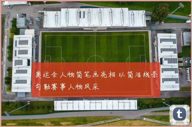 奥运会人物简笔画亮相 以简洁线条勾勒赛事人物风采