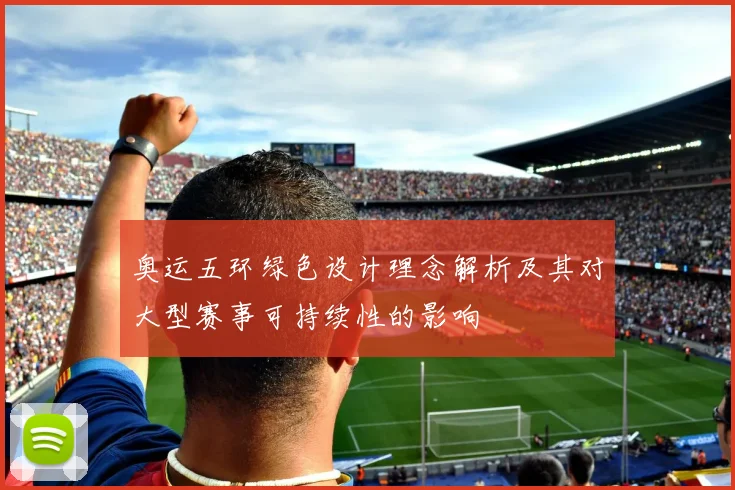 奥运五环绿色设计理念解析及其对大型赛事可持续性的影响