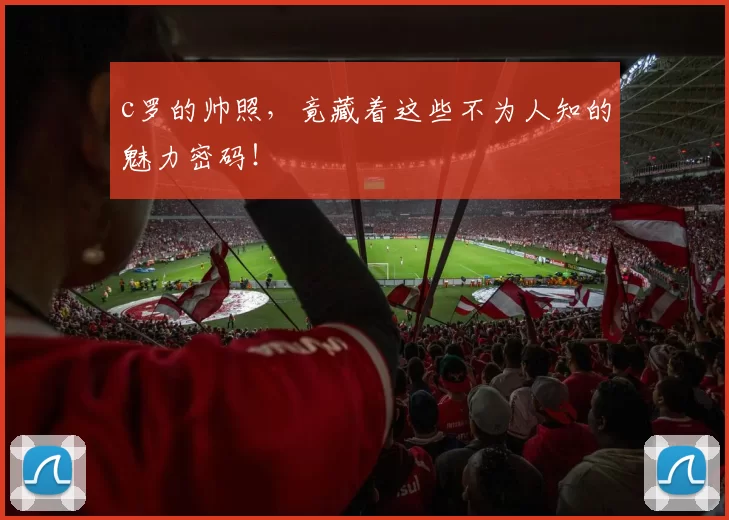 c罗的帅照，竟藏着这些不为人知的魅力密码！