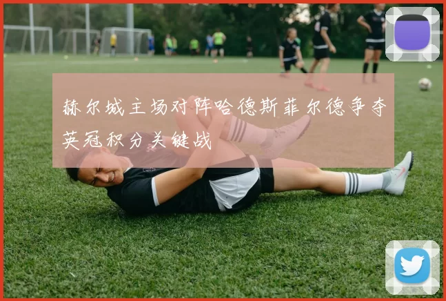 赫尔城主场对阵哈德斯菲尔德争夺英冠积分关键战