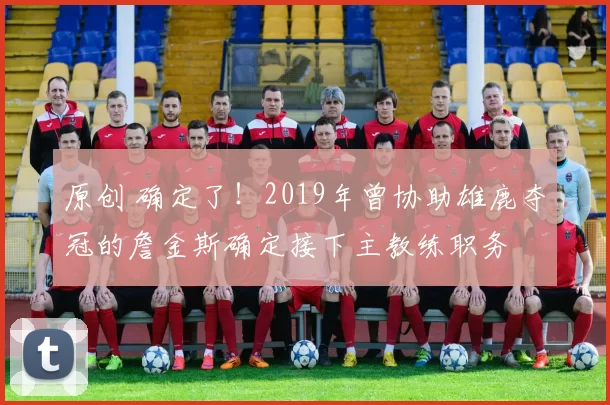 原创 确定了！2019年曾协助雄鹿夺冠的詹金斯确定接下主教练职务