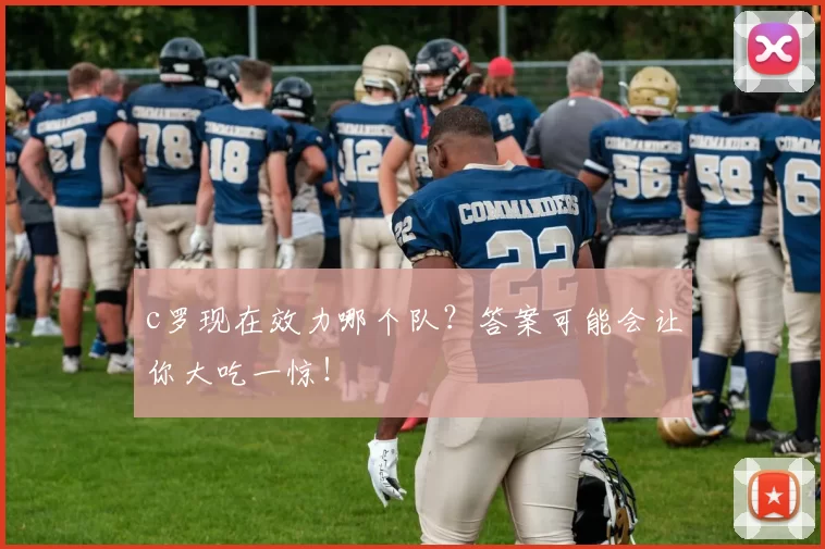 c罗现在效力哪个队？答案可能会让你大吃一惊！