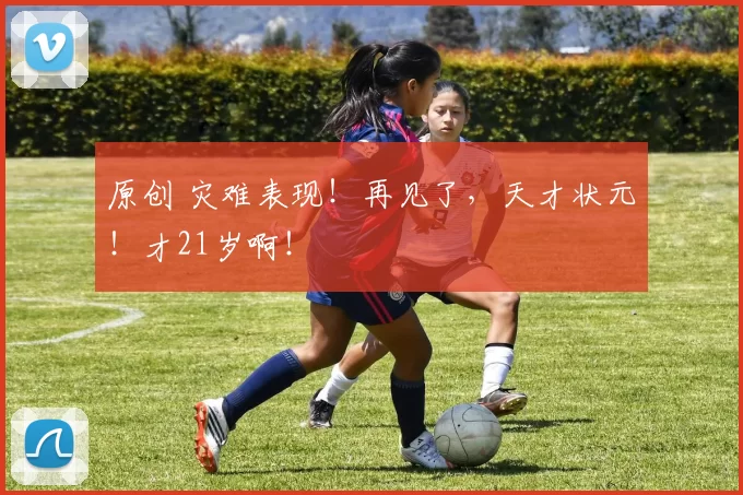 原创 灾难表现！再见了，天才状元！才21岁啊！