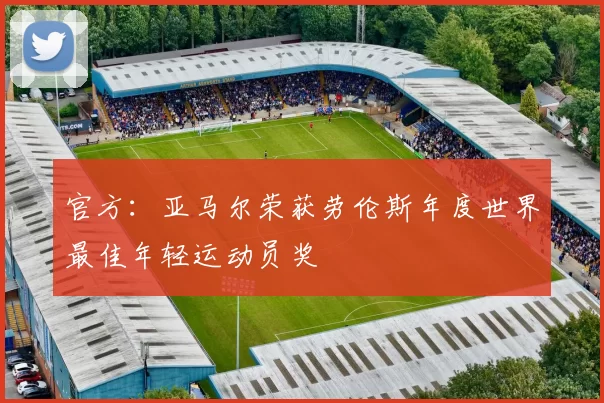 官方：亚马尔荣获劳伦斯年度世界最佳年轻运动员奖