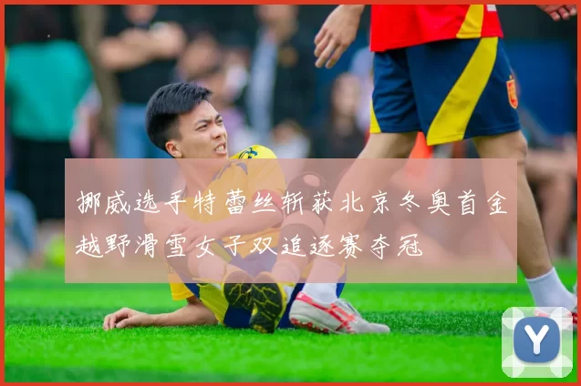 挪威选手特蕾丝斩获北京冬奥首金越野滑雪女子双追逐赛夺冠