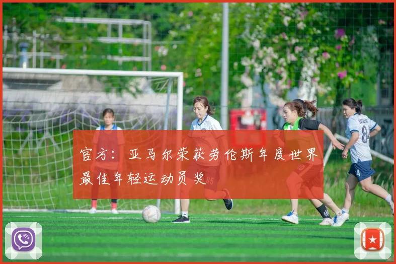 官方：亚马尔荣获劳伦斯年度世界最佳年轻运动员奖