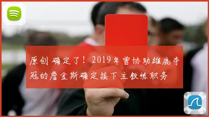 原创 确定了！2019年曾协助雄鹿夺冠的詹金斯确定接下主教练职务