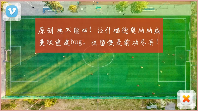 原创 绝不能回！拉什福德奥纳纳成曼联重建bug，收留便是前功尽弃！