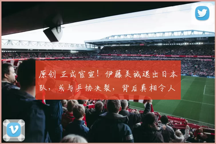 原创 正式官宣！伊藤美诚退出日本队，或与乒协决裂，背后真相令人唏嘘