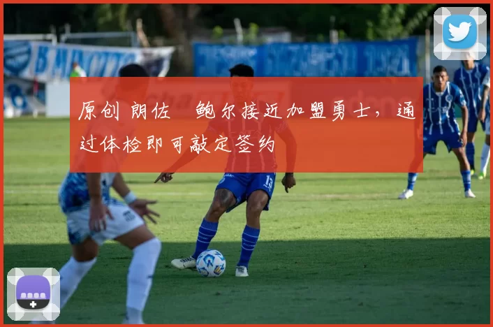 原创 朗佐・鲍尔接近加盟勇士，通过体检即可敲定签约
