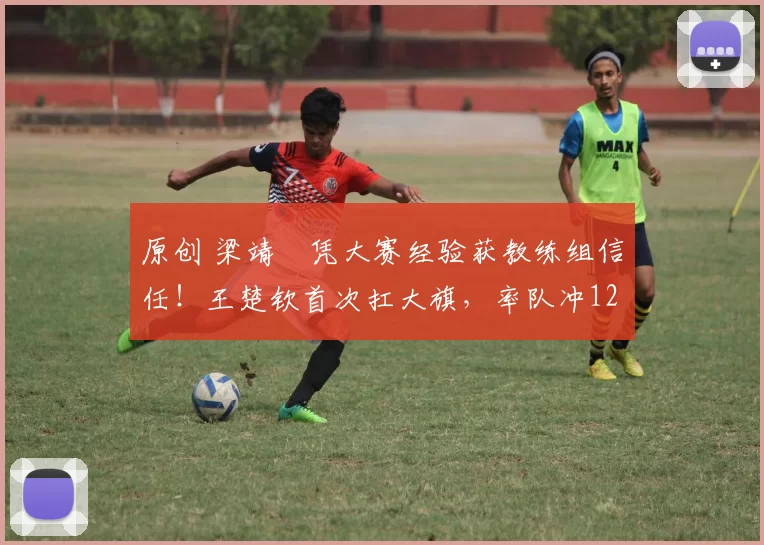 原创 梁靖崑凭大赛经验获教练组信任！王楚钦首次扛大旗，率队冲12连冠