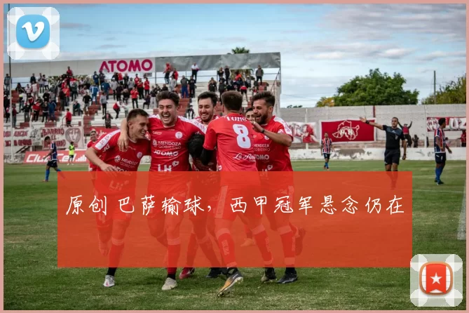 原创 巴萨输球，西甲冠军悬念仍在