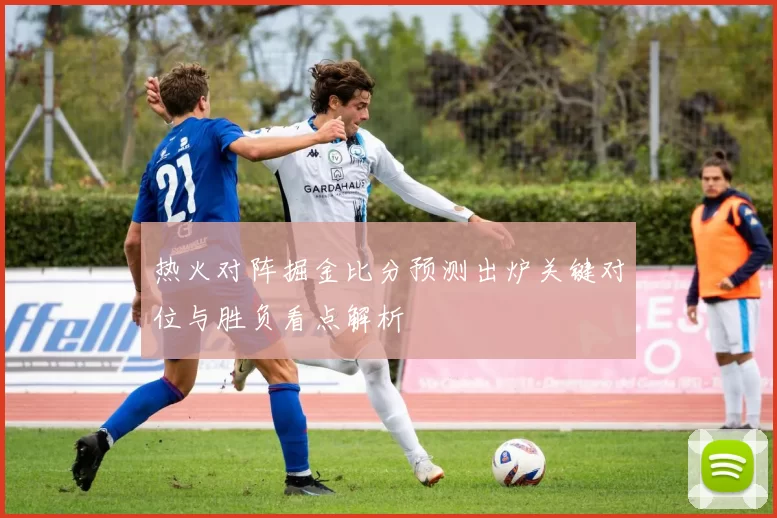 热火对阵掘金比分预测出炉关键对位与胜负看点解析