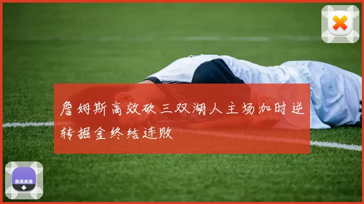 詹姆斯高效砍三双湖人主场加时逆转掘金终结连败